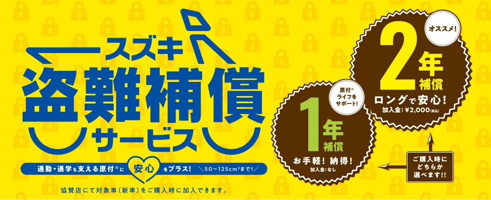 スズキ盗難補償サービスのご案内バナー